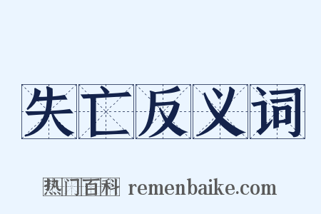 失亡反义词是什么意思的图片